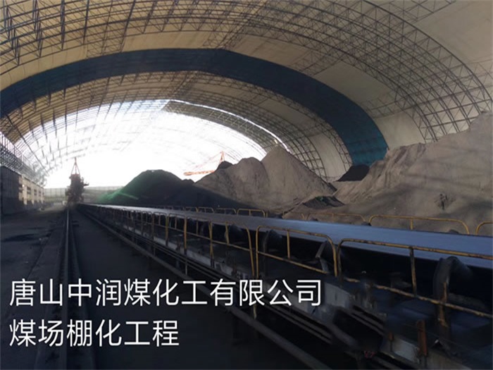宁波中润煤化工有限公司煤场棚化工程